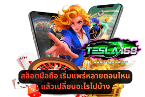 สล็อตมือถือ เริ่มแพร่หลายตอนไหน แล้วเปลี่ยนอะไรไปบ้าง