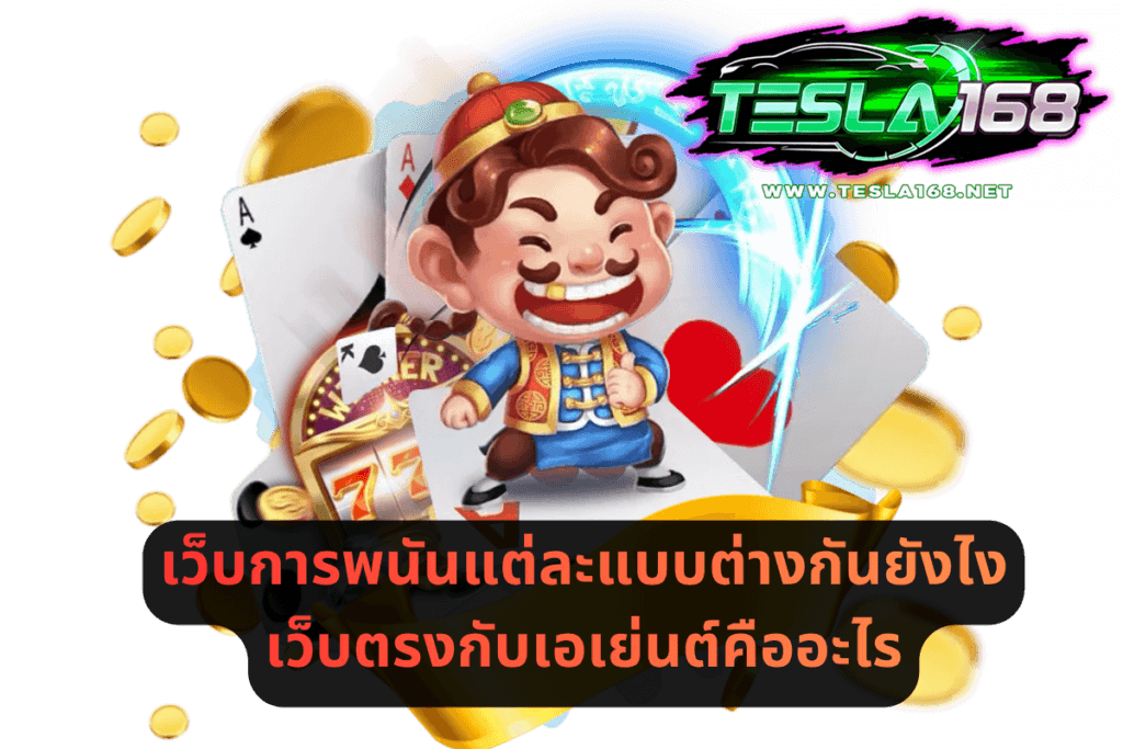 เว็บการพนันแต่ละแบบต่างกันยังไง เว็บตรงกับเอเย่นต์คืออะไร