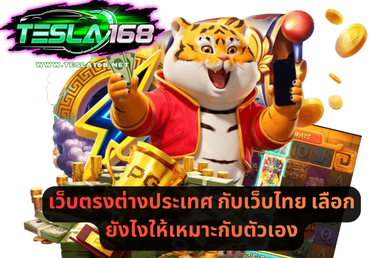 เว็บตรงต่างประเทศ กับเว็บไทย เลือกยังไงให้เหมาะกับตัวเอง